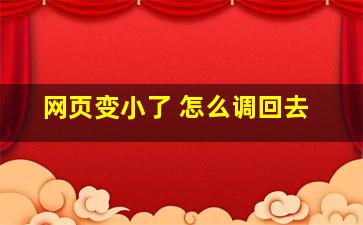 网页变小了 怎么调回去